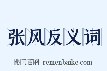 张风反义词是什么意思的图片